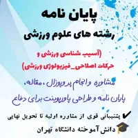 مشاوره پایان نامه و مقاله (رشته تربیت بدنی)