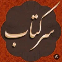 سـرکتاب دقیق فقط ۶۰ تومن و استخاره فقط 40 تومن