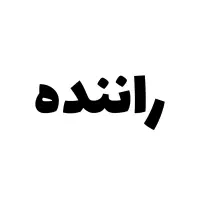 راننده