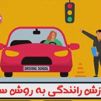 آموزش رانندگی