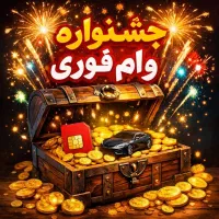 پرداخت فوری وام/ خودرو طلا سیمکارت/ سرمایه آزاد
