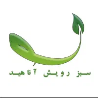 کلینیک گیاه پزشکی سبز رویش آناهید