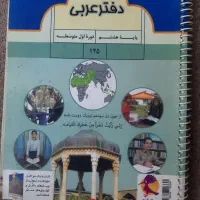دفترعربی پایه هشتم+پرسش مکمل