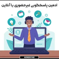 ادمین اینستاگرام / مجری تبلیغات (غیر حضوری)
