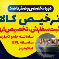آموزش ترخیص کالا با مدرک رسمی