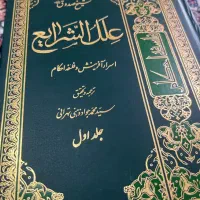 کتاب علل شرایع جلد  ۱/۲