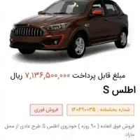 فروش حواله اطلس S