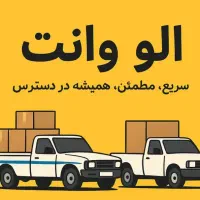 وانت تلفنی آژانس الو وانت حمل بار اسباب کشی