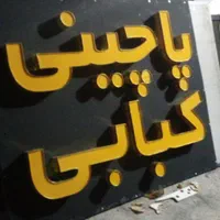 تابلو ال ای دی مرغ ماهی کبابی قهوه|فروشگاه و مغازه|یاسوج, |دیوار