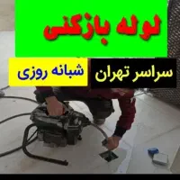 لوله بازکنی فلاح خلیج مهراباد جی تضمینی شبانه روزی|خدمات پیشه و مهارت|تهران, فلاح|دیوار