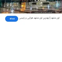 تورمشهد