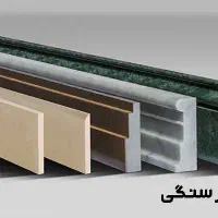 نرده سنگی،قرنیز سنگی،صراحی|مصالح و تجهیزات ساختمان|رشت, حومه رشت|دیوار