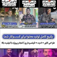 تیم حرفه‌ای تولید محتوا فیلمبرداری، ادیت، کاور