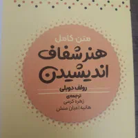 کتاب هنر شفاف اندیشیدن