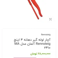 لوله گیراصل جرمنی صفر بدون کارکرد|ابزارآلات|ماکو, |دیوار