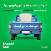 ثبت نام راننده در اسنپ توسط خانم/چهار راه رودکی|استخدام حمل و نقل|کرمانشاه, |دیوار