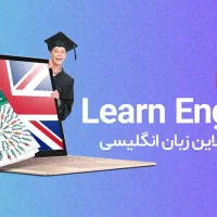 آموزش زبان‌ انگلیسی (حضوری انلاین)|خدمات آموزشی|اصفهان, باغ کاران|دیوار