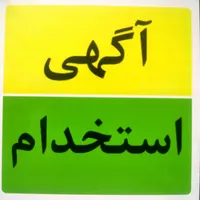 استخدام کارگر آقا در کارگاه آتشنشانی