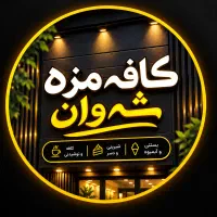 نیازمند همکاری جهت کبابی کافه مزه شه‌وان