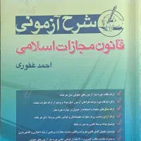 کتب حقوقی ازمونی|کتاب و مجله آموزشی|مشهد, صیاد شیرازی|دیوار