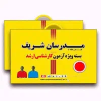 بسته آموزشی کارشناسی ارشد مدرسان شریف