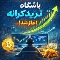 آموزش تخصصی فارکس و ارز دیجیتال(باشگاه ترید کرانه)