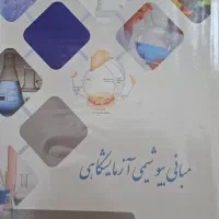 مبانی بیو شیمی آزمایشگاهی