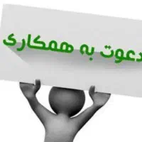 دعوت به همکاری در یک شرکت بزرگ اداری
