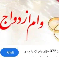 نیازمند ضامن وام ازدواج