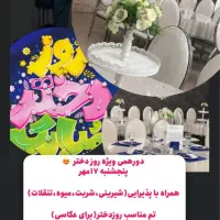 جشن روزدختر ویژه بانوان۱۷مهرپنجشنبه