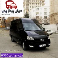 اجاره ون H350 ‌‌و هایس کرایه سواری دربستی مدل بالا