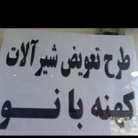 شیرآلات ست ۴عددی فقط با یک میلیون شیصد