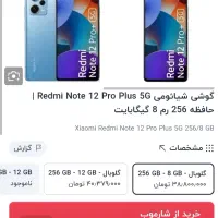 نوت ۱۲ پرو پلاس فایوجی ۱۲۰ وات ۲۰۰ مگاپیکسل