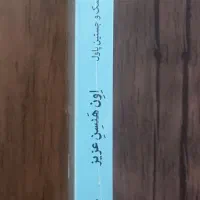 کتاب اون هنسن عزیز نشر میلکان|کتاب و مجله ادبی|بانه, |دیوار