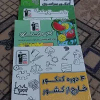 کتاب کنکوری|کتاب و مجله آموزشی|نصر آباد, |دیوار