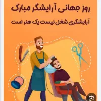 نیازمند آرایشگر مردانه