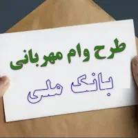 امتیاز وام بانک ملی طرح مهربانی