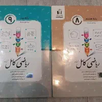 کتاب کمک درسی علوم نهم و ریاضی هشتم و نهم