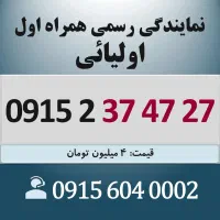0915.237.47.27 خط رند سیم کارت همراه اول اقساطی