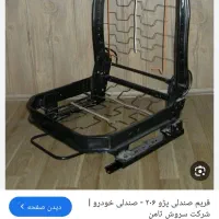 اسکلت صندلی  راننده ۲۰۶