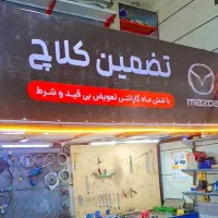 فروش دیسک و صفحه کلاچ با بالا ترین کیفیت|قطعات یدکی و لوازم جانبی|سبزوار, هفت تیر|دیوار