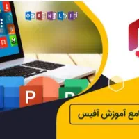 معلم خصوصی و اموزش جامع  افیس بطور خصوصی