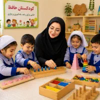 کودکستان حافظ (با بیش از۱۲سال سابقه)