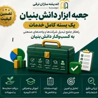 جعبه ابزار دانش‌بنیان (راهنما برای ثبت دانش بنیان)