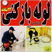 لوله بازکنی گرمدره جهان نما شهرک خاتم 55%تخفیف۲۴س