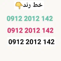خط رندکد۲خاص0912معاوضه