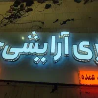 تابلو سازی نصب تابلو بهترین کیفیت|خدمات پیشه و مهارت|کرمان, |دیوار