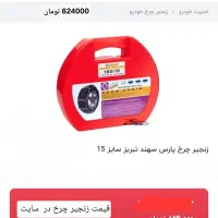 زنجیر چرخ 185/15|قطعات یدکی و لوازم جانبی|کرج, کوی مدرس|دیوار