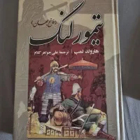 کتاب تیمور لنگ