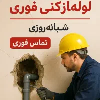 فوری لوله بازکنی لاهیجانروستاشهرهایاطراف